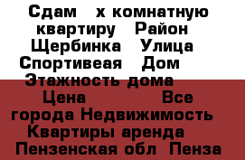 Сдам 2-х комнатную квартиру › Район ­ Щербинка › Улица ­ Спортивеая › Дом ­ 8 › Этажность дома ­ 5 › Цена ­ 25 000 - Все города Недвижимость » Квартиры аренда   . Пензенская обл.,Пенза г.